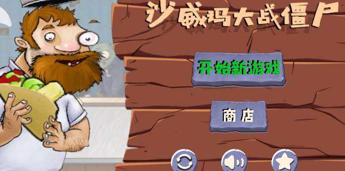 沙威玛大战僵尸内置菜单版截图2