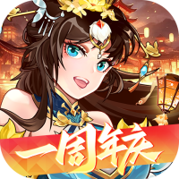 拿下三国小游戏