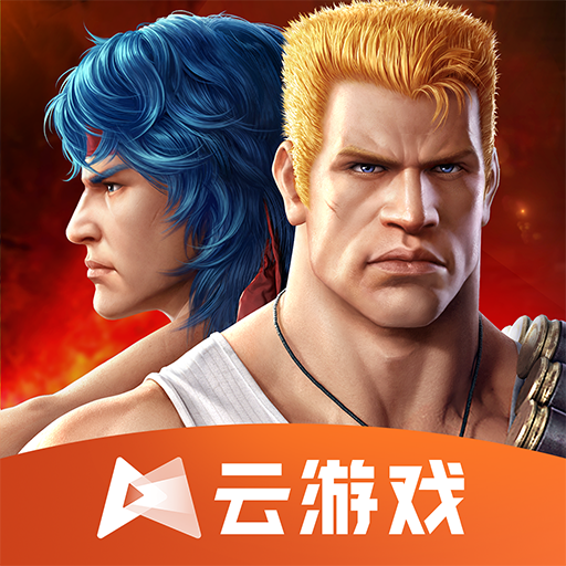 魂斗罗归来体验服