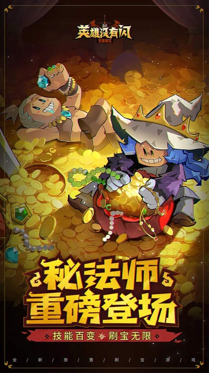 英雄没有闪官服