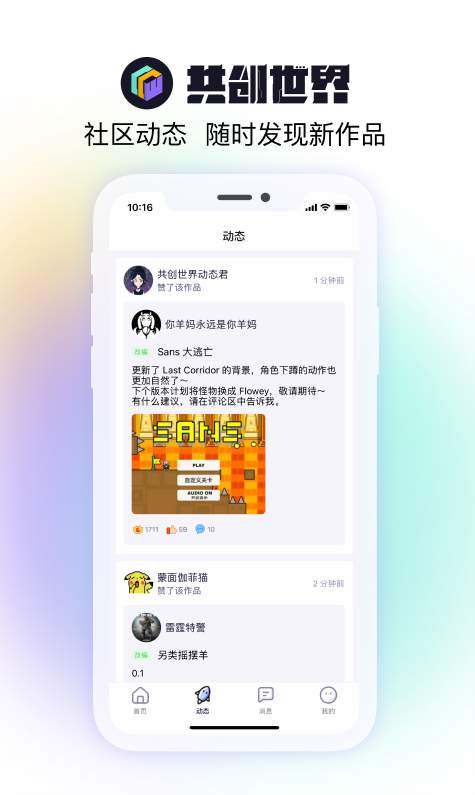 共创世界手机版