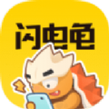 闪电龟软件