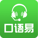 口语易英语软件