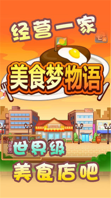 美食梦物语免费版截图3