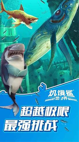 饥饿鲨世界手机版截图3