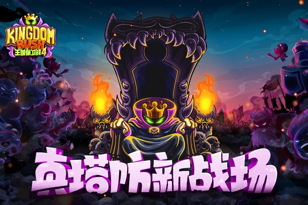 王国保卫战4复仇截图1