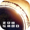 無盡的拉格朗日雲遊戲