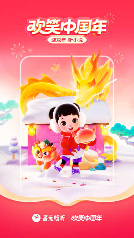 番茄畅听极速版