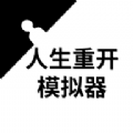 人生重開模擬器修仙模組