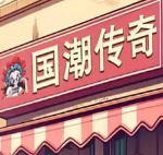 国潮沙威玛传奇手机版