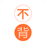 不背单词免费版