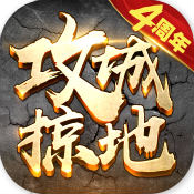 攻城掠地手游变态服