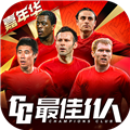 最佳11人九游版