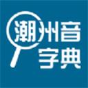 潮州音字典免费版