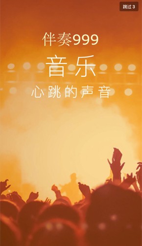 伴奏999截图1