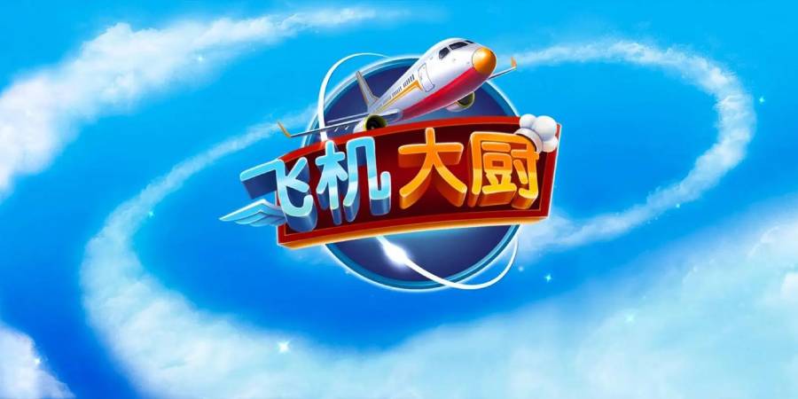 飞机大厨游戏版本大全