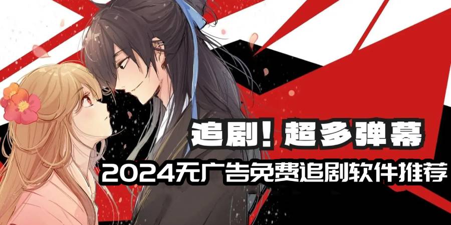 2024无广告免费追剧软件推荐