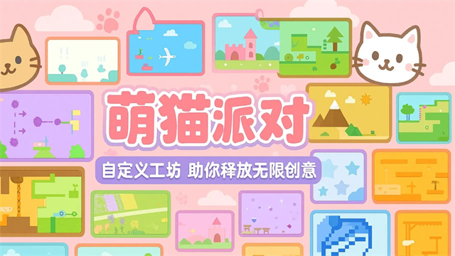 萌猫派对2