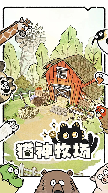 猫神牧场截图2