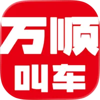 万顺叫车