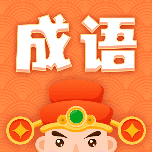 成语接龙大消除