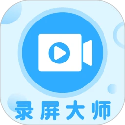 一键录屏软件大师