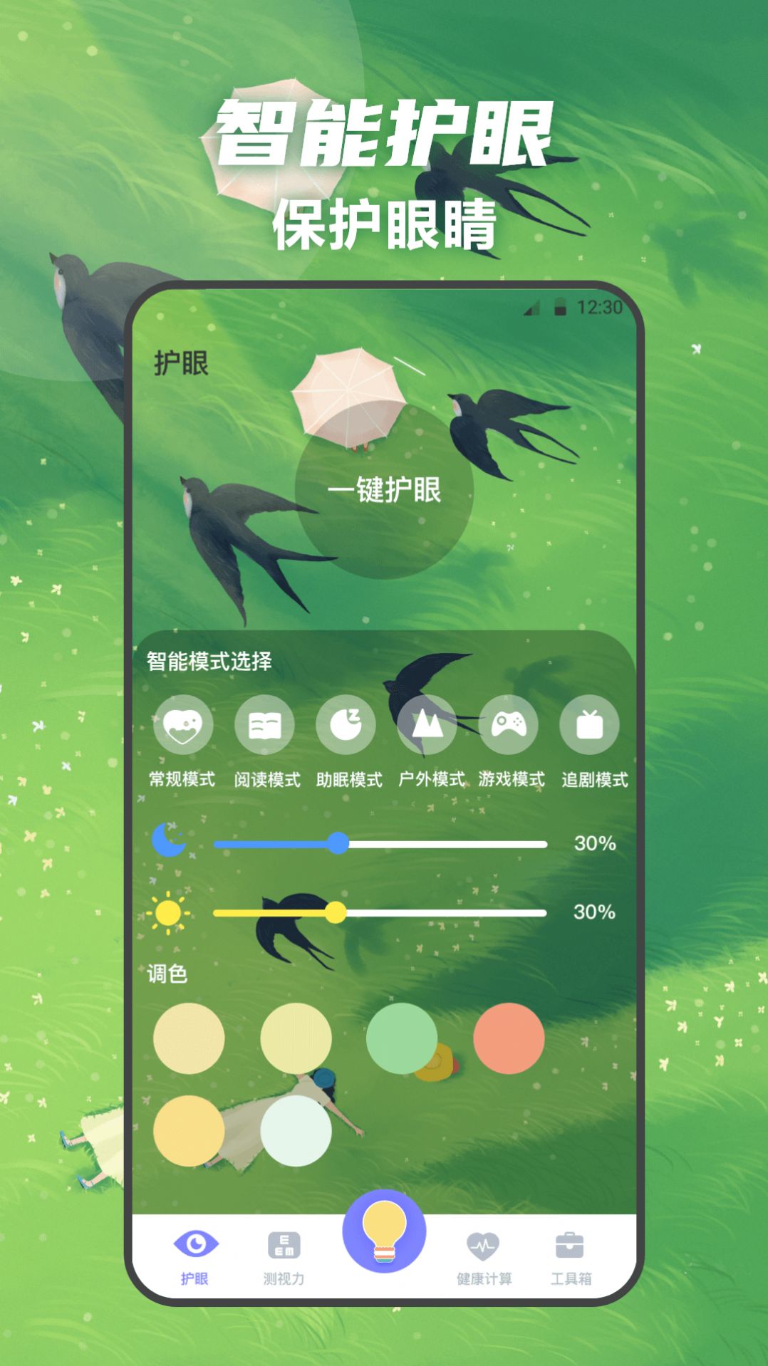 夜间护眼管家1