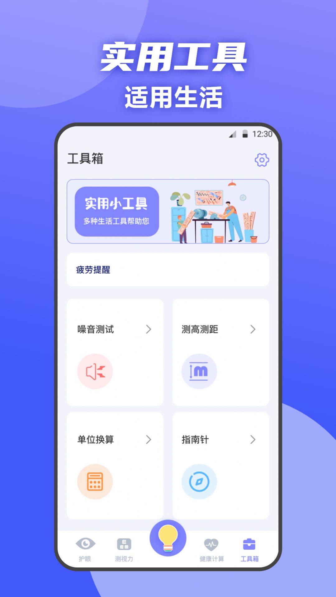 夜间护眼管家2