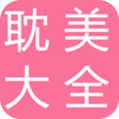 耽美小说大全