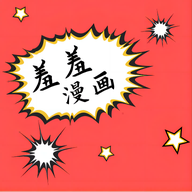 修修漫画官方版
