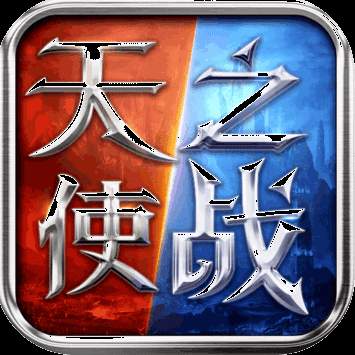 天使之战