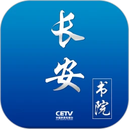长安书院app