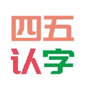 四五认字