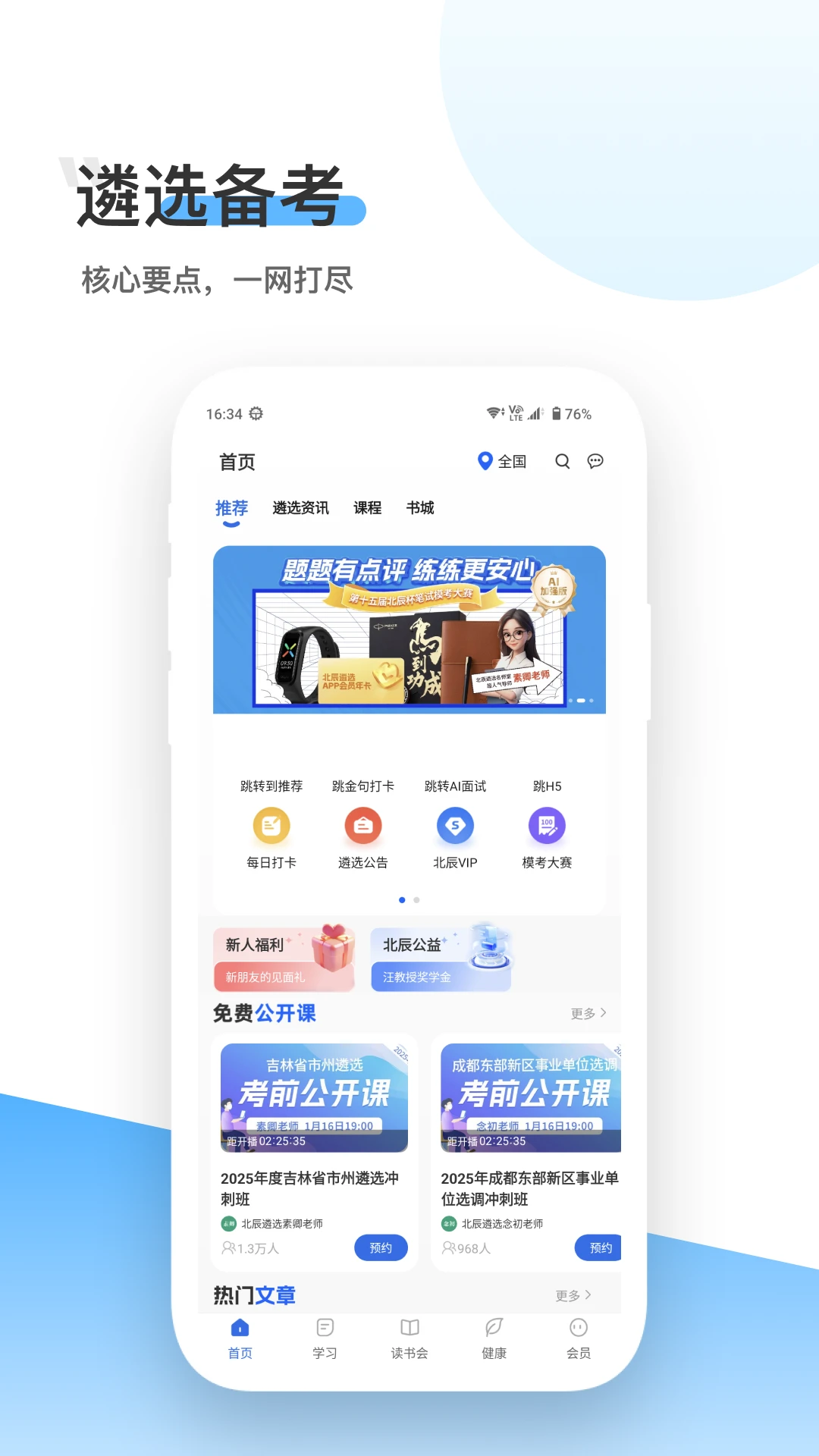 北辰遴选教师截图3