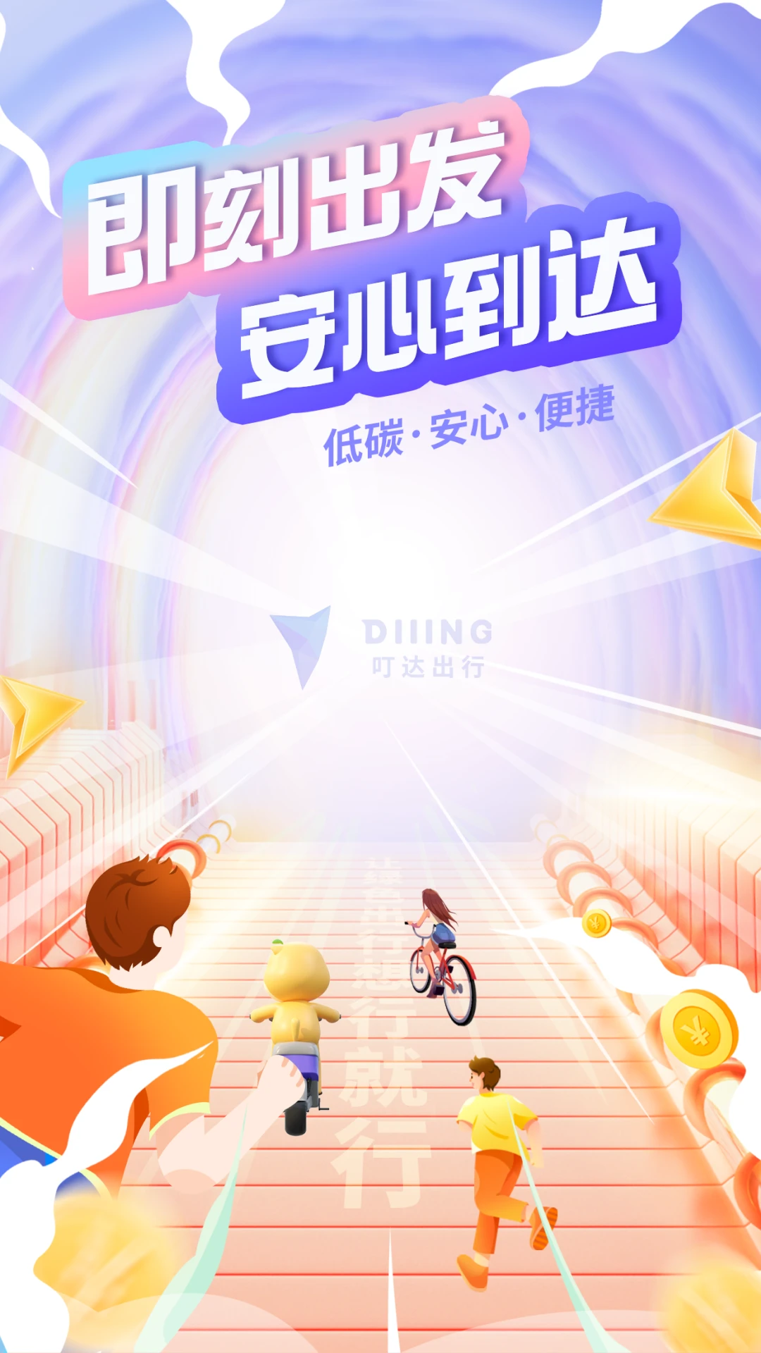 叮嗒出行app截图3