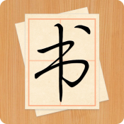 大书法家 app