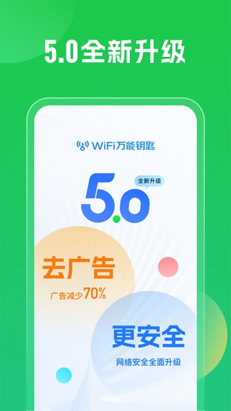 万能钥匙wifi自动连接器