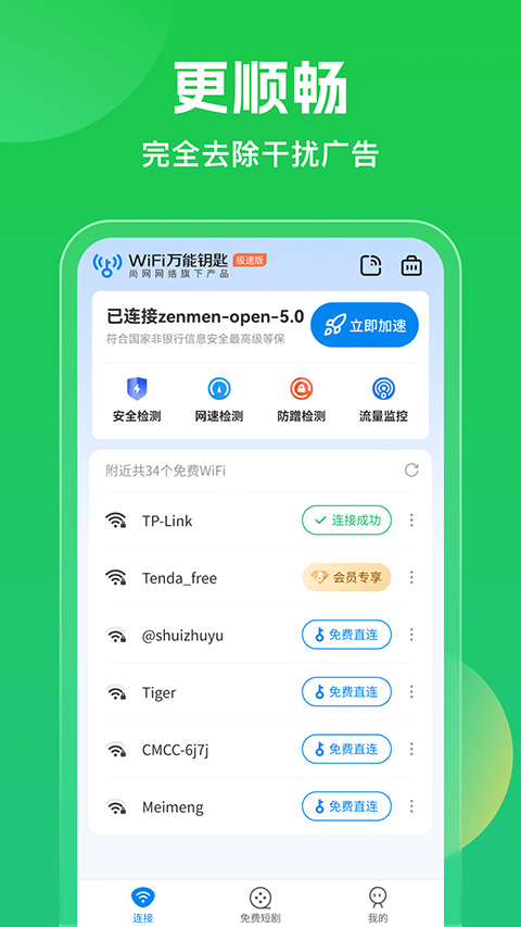 万能钥匙wifi自动连接器截图2