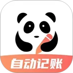熊猫记账自动记账