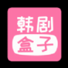 韩剧盒子免费版