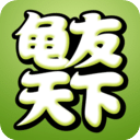 龟友天下绿色版