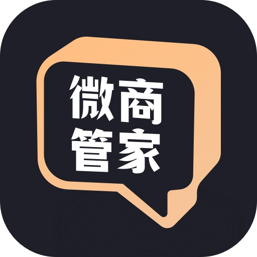 微商管家永久免费版