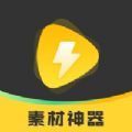 素材神器通用版