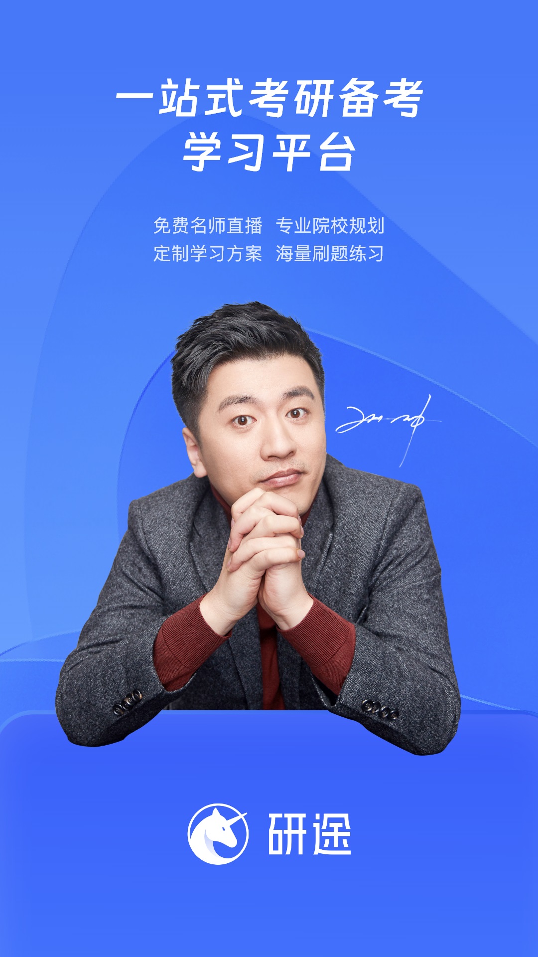 研途考研HD1