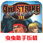 街头霸王3新纪元手机版