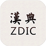 汉典安卓版