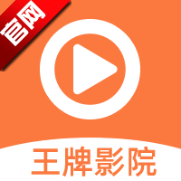 王牌视频