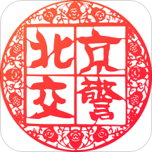 北京交警免费版