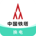 铁塔换电官方版