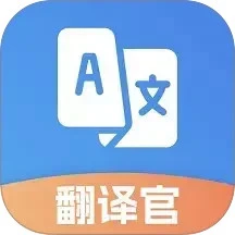 翻译官